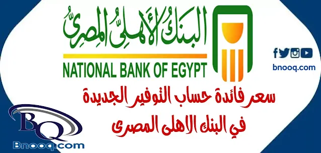 سعر فائدة حساب التوفير في البنك الاهلى المصرى الجديدة عيوب حساب التوفير البنك الأهلي كيفية حساب الفائدة على حساب التوفير البنك الأهلي المصري موعد فائدة البنك الأهلي المصري على حساب التوفير 2023 كيفية حساب فائدة حساب التوفير بنك مصر موعد نزول فوائد البنك الأهلي الشهرية كيفية حساب فائدة البنك الأهلي المصري على فائدة في البنوك على حساب التوفير يوميا حساب التوفير بنك مصر