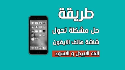 تحول شاشة الايفون الى الابيض و الاسود