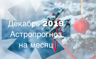 АСТРОПРОГНОЗ на ДЕКАБРЬ 2019 года