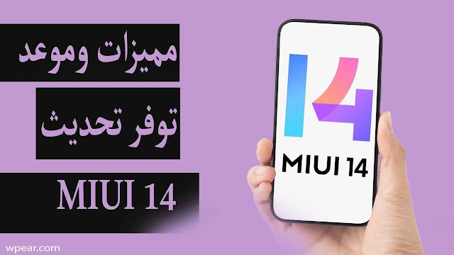 مميزات تحديث MIUI 14