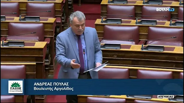 Βουλευτής Αργολίδας Ανδ. Πουλάς: