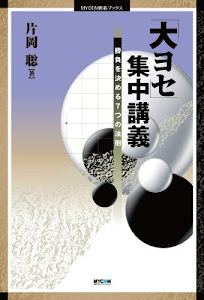 「大ヨセ」集中講義 ～勝負を決める７つの法則～ (マイナビ囲碁ブックス)