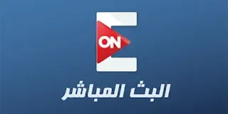 مشاهدة قناة اون اي ON E بث مباشر بدون تقطيع