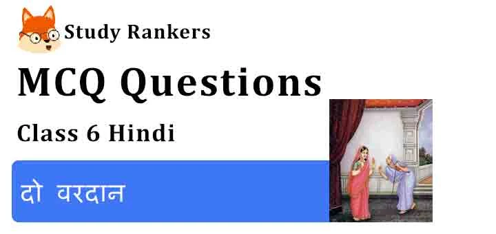 MCQ Questions for Class 6 Hindi Chapter 3 दो वरदान Bal Ram Katha