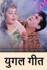 फिल्मी युगल गीत 