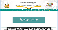 نتائج الطلاب الثانويه العامه باليمن 2022 بالاسم فقط