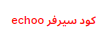 كود سيرفر echoo قنوات اكثر من 6000 قناه متميزه رياضيه وافلام