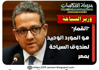 وزير السياحة والاثار القمار هو المورد الوحيد لصندوق السياحة فى مصر