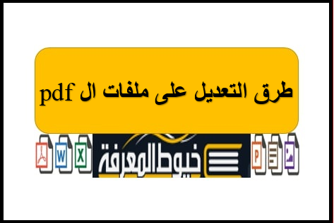 طرق التعديل على ملفات ال pdf