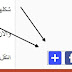 اسهل طريقة لاضافة مشاركة مواضيع بلوجر منزلقه امام الزائر تضم كل مواقع التواصل والواتساب