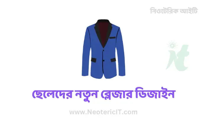 ব্লেজার ডিজাইন ২০২৪ - ছেলেদের কোটি ডিজাইন - কোর্টের ডিজাইন ও দাম - cheleder blazer - NeotericIT.com