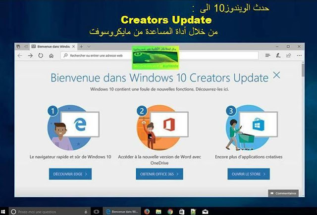 ويندوز:طريقة تنزيل و تثبيت Creators Update بإستخدام أدة مايكروسوفت.