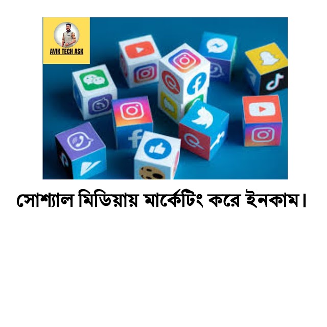 সোশ্যাল মিডিয়া মার্কেটিং করে ইনকাম। What is social media marketing?