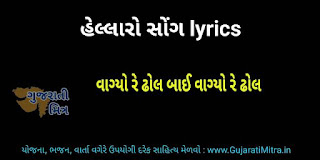 vage re dhol hellaro lyrics Gujarati