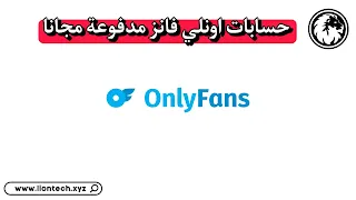 الحصول على حساب اونلي فانز مدفوع مجانا