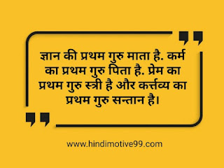 गुरु पर अनमोल वचन सुविचार, कोट्स | Guru Quotes In Hindi