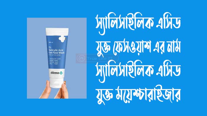 স্যালিসাইলিক এসিড যুক্ত ময়েশ্চারাইজার