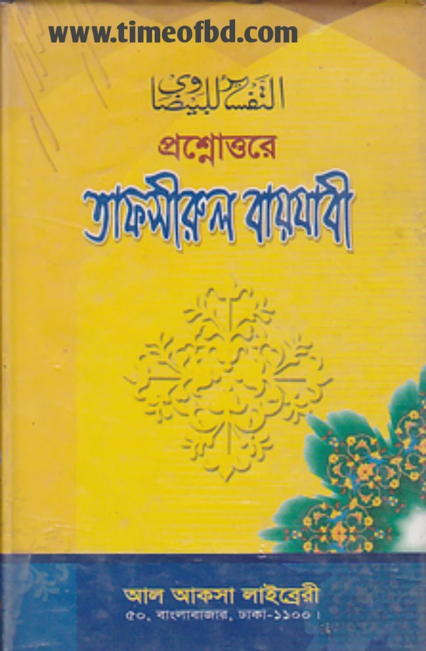 তাফসিরে বায়যাবি, তাফসীরে বায়যাবী pdf, তাফসিরে বায়যাবী এর বৈশিষ্ট্য, তাফসিরে বায়যাবী ইসলামিয়া কুতুবখানা, তাফসীরে বায়যাবী আরবি বাংলা ডাউনলোড