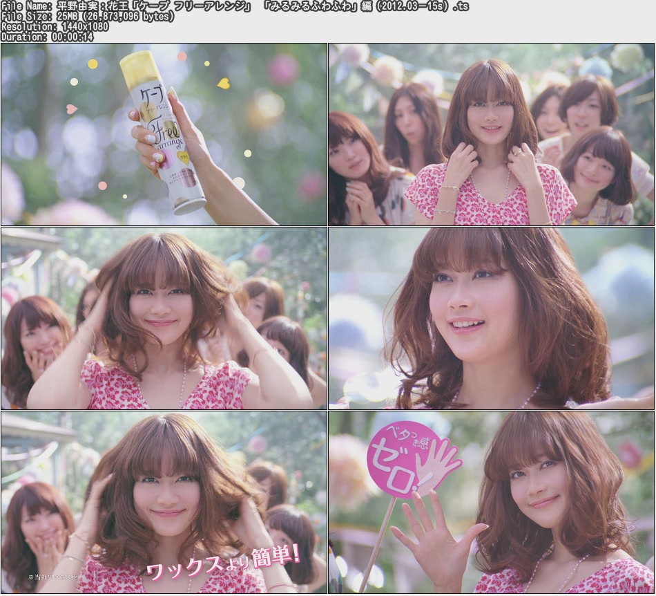 Tvcm Cut 平野由実 花王 ケープ フリーアレンジ みるみるふわふわ 編 12 03 15s Tvcm Cut 平野由実 花王 ケープ フリーアレンジ みるみるふわふわ 編 12 03 15s