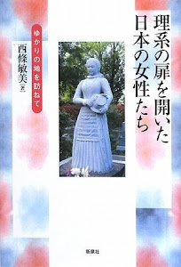 理系の扉を開いた日本の女性たち―ゆかりの地を訪ねて