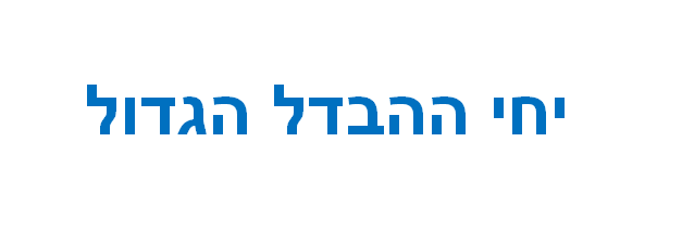 יחי ההבדל העצום הג'מבו