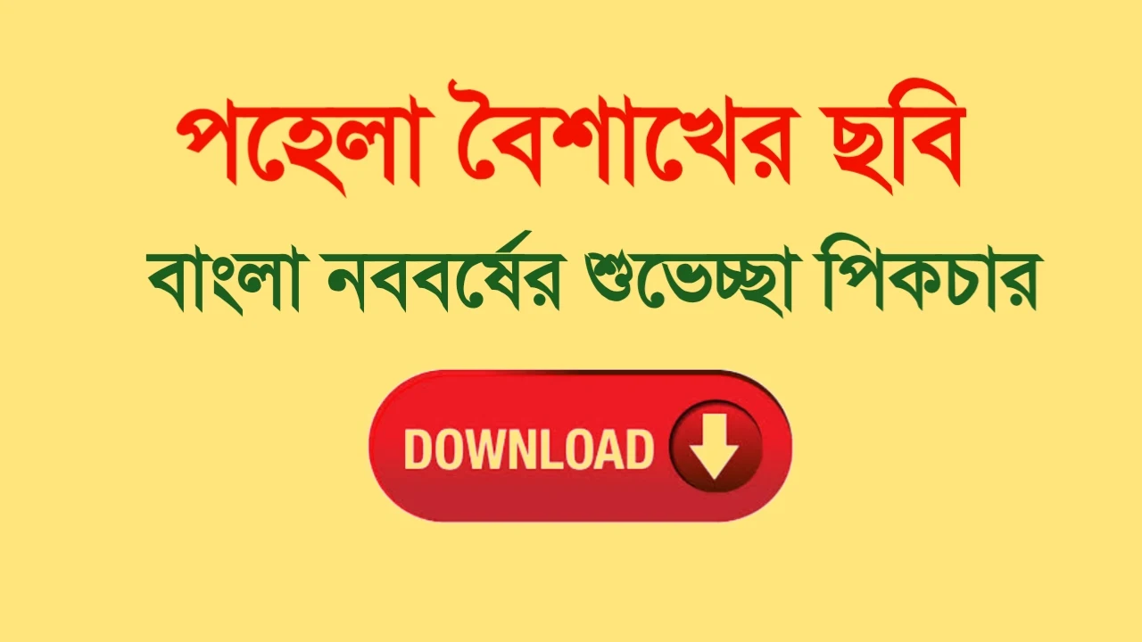 শুভ নববর্ষ ২০২৪ ক্যাপশন,ছবি,পিকচারনববর্ষের শুভেচ্ছা কার্ড ২০২৪পহেলা বৈশাখনববর্ষের ছবি ২০২৪