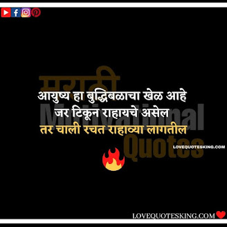 Inspirational Thoughts In Marathi | Motivational Thought In Marathi