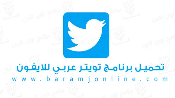 تحميل برنامج تويتر عربي للايفون وللايباد بدون ابل ستور Download Twitter iphone 2023