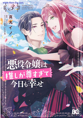 [Manga] 悪役令嬢は推しが尊すぎて今日も幸せ 第01-03巻 [Akuyaku reijo wa oshi ga totosugite kyo mo shiawase Vol 01-03]