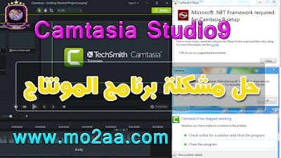 حل مشكلة برنامج Camtasia Studio 9 نهائياً وتحدى,