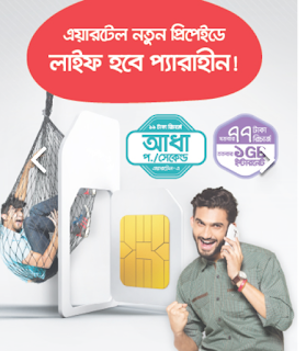 airtel new sim offer,new sim market price  2016, airtel new sim offer,1 gb Internet bonus,19 tk recharge offer,airtel 77 tk recharge offer,এয়ারটেল নতুন সিম অফার,৭৭ টাকা রিচার্জ অফার,১৯ টাকা রিচার্জ অফার,১ জিবি বোনাস,ফ্রী,এয়ারটেল সিমের মূল্য ২০১৬,ডাটা বোনাস অফার,