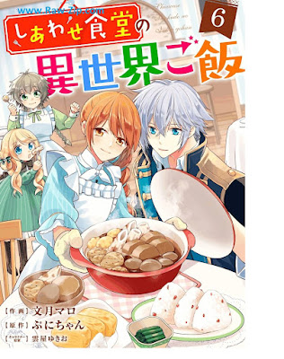 [Manga] しあわせ食堂の異世界ご飯 第01-06巻 [Shiawase Shokudo no Isekai Gohan Vol 01-06]