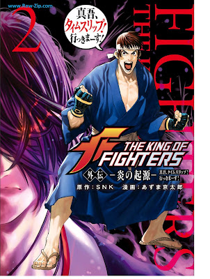 ＴＨＥ ＫＩＮＧ ＯＦ ＦＩＧＨＴＥＲＳ 外伝 ―炎の起源― 真吾、タイムスリップ！行っきまーす！ THE KING OF FIGHTERS Gaiden - Honoo no Kigen - Shingo Time Slip! Ikkimasu! 第01-02巻