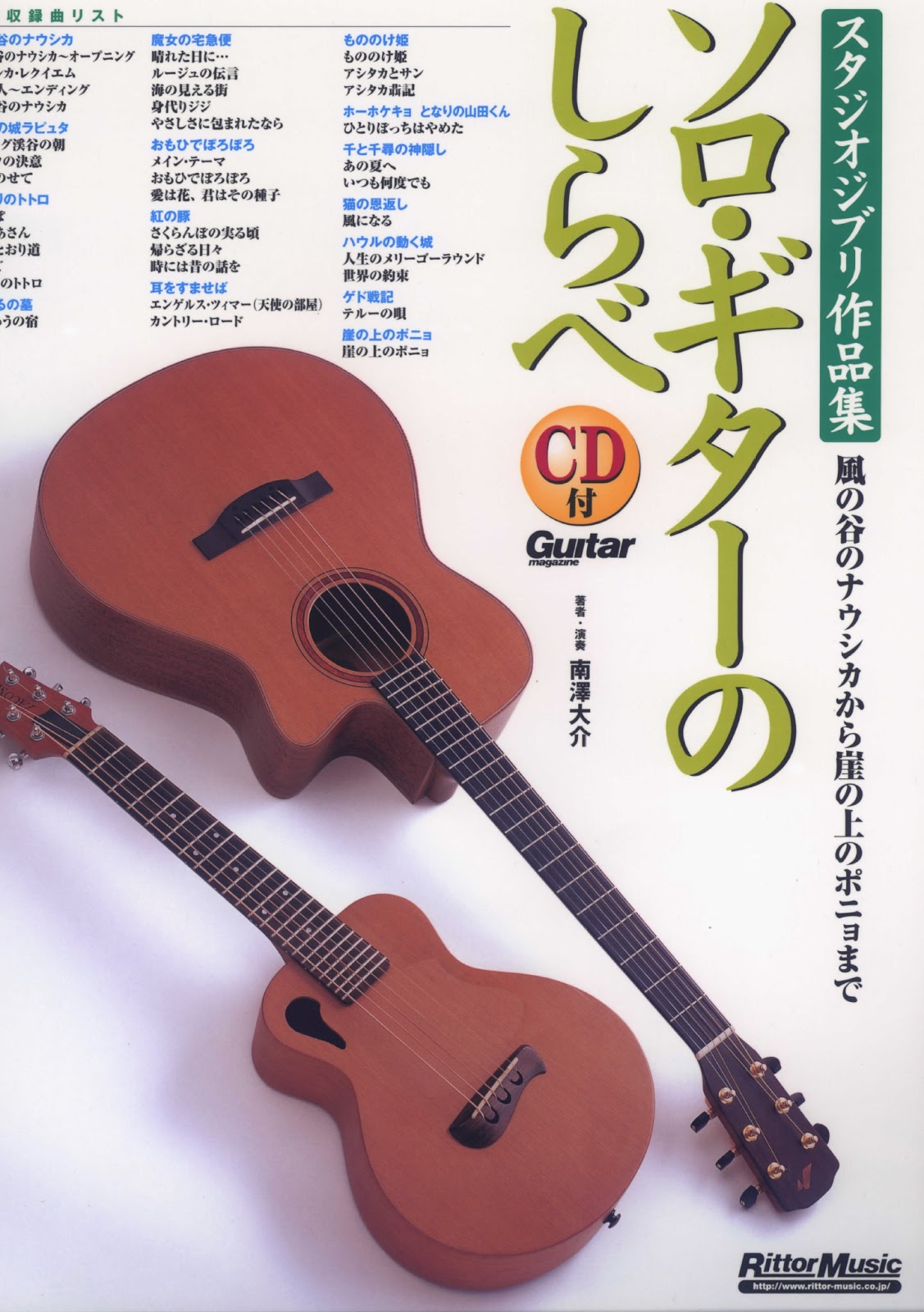 ギターでハッピー 楽譜 南澤大介 ソロギターのしらべスタジオジブリ作品集