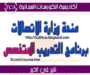 منحة وزارة الاتصالات | برنامج التدريب المتخصص | قواعد التدريب المنظمة | Specialized Training Program-rules