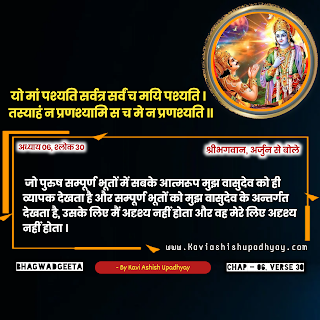 भगवदगीता  - अध्याय 6, श्लोक 30 Bhagwadgeeta Adhyay 6, Shlok 30 in Hindi