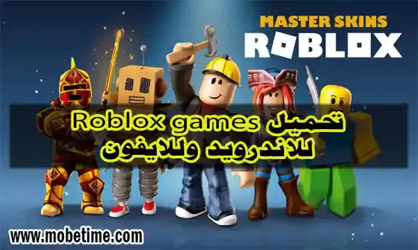 تحميل لعبة روبلوكس Roblox games للاندرويد وللايفون اخر اصدار - موبي تايم تحميل لعبة روبلوكس Roblox games للاندرويد وللايفون اخر اصدار - موبي تايم