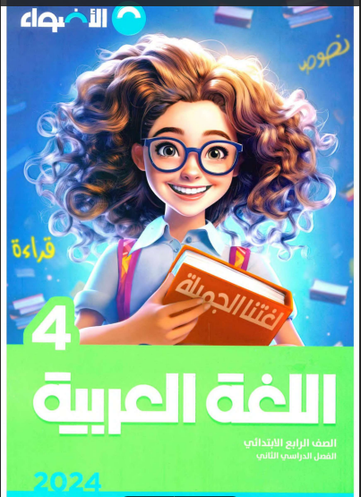 تحميل كتاب الاضواء لغة عربية للصف الرابع الابتدائى الترم الثانى 2024 pdf