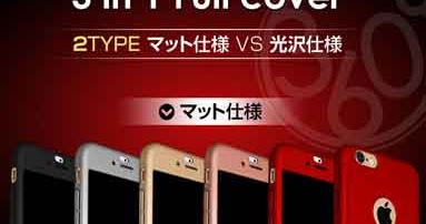なんでもレビュー ３６０度全面フルガードのiphone6用ケースを買いました