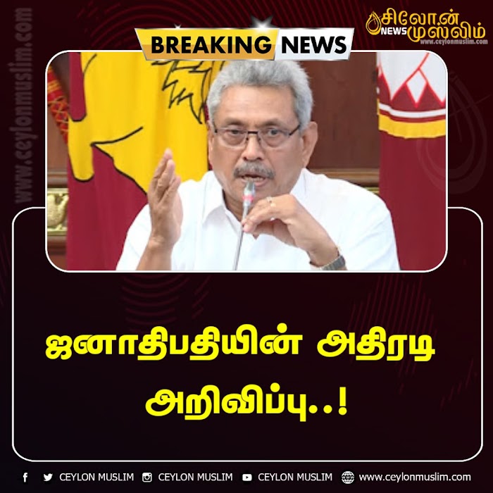 ஜனாதிபதியின் அதிரடி அறிவிப்பு.. i