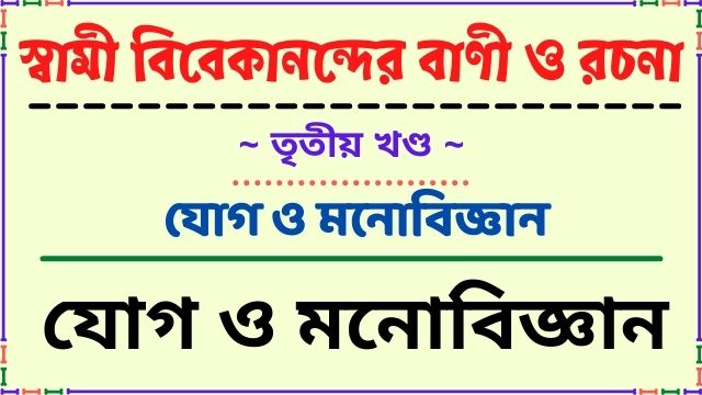 যোগ ও মনোবিজ্ঞান