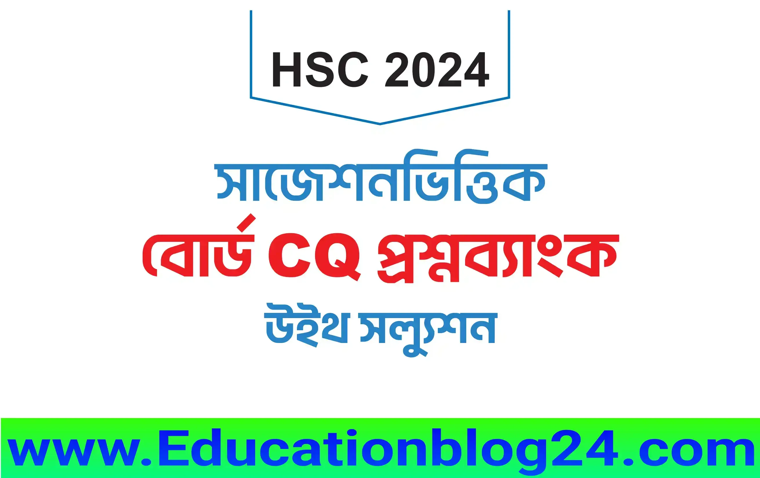 HSC 2024 সাজেশনভিত্তিক বোর্ড CQ প্রশ্নব্যাংক উইথ সল্যুশন ২০২৪ PDF (উদ্ভাস) | Hsc All Subject CQ Solution 2024