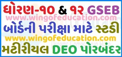 Std-10 And 12 Main Subjects Study Materials By DEO, Porbandar For Gujarati Medium