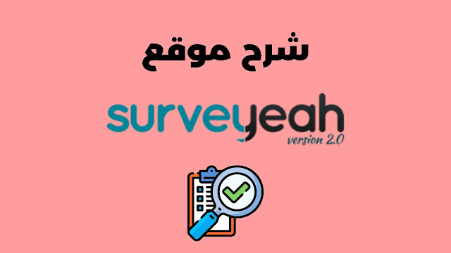 شرح موقع surveyeah