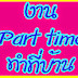 หางานParttime2558 งานนอกเวลา งานพิเศษ ทำงานช่วงเสาร์ อาทิตย์ได้