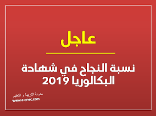 عاجل ورسمي- نسبة النجاح في بكالوريا 2019