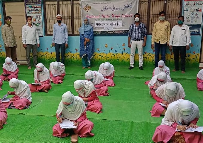 नॅशनल उर्दू हायस्कूल परभणी येथे *मराठी भाषा गौरव दिन उत्साहात साजरा*