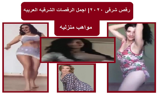 اجمل الرقصات الشرقيه العربيه|رقص منزلى the most beautiful Arab belly dances | home dance