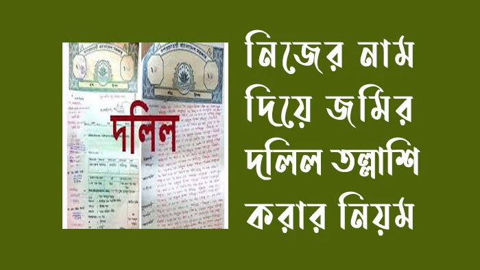 নিজের নাম দিয়ে জমির দলিল তল্লাশি করার নিয়ম