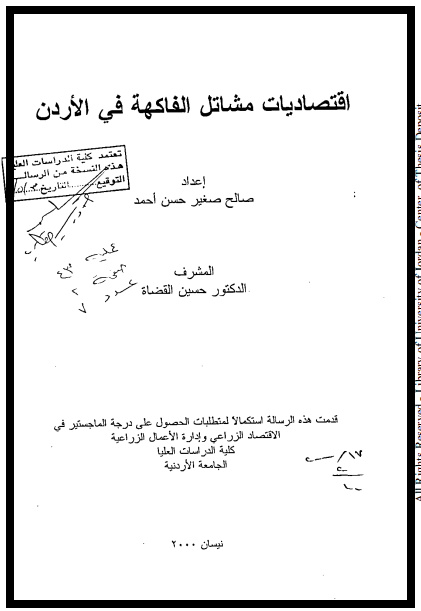 اقتصاديات مشاتل الفاكهة في الأردن - رسالة جامعية اردنية -